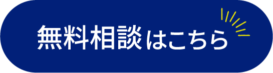 無料相談バナー